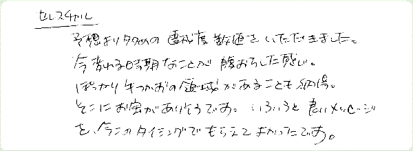 セレスチャルリーディングのご感想0011