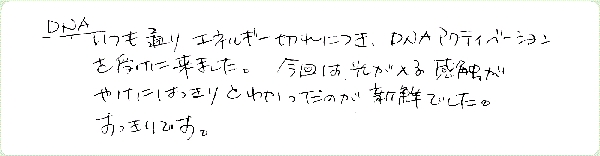DNAアクティベーションのご感想0158