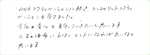 フルスピリットアクティベーションのご感想0018