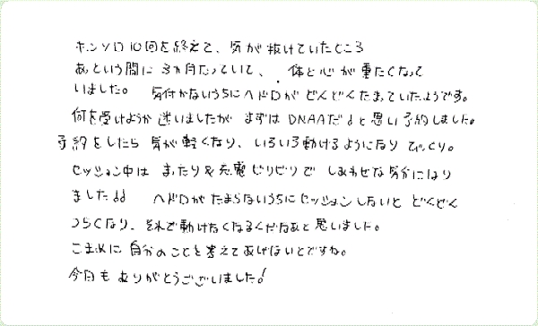 DNAアクティベーションのご感想0164