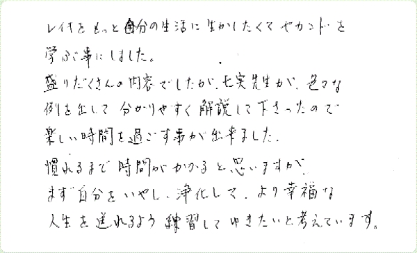 レイキ伝授のご感想0112