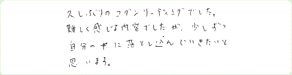 11thコダンリーディングのご感想0036