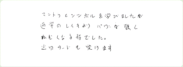 レイキ伝授のご感想0114