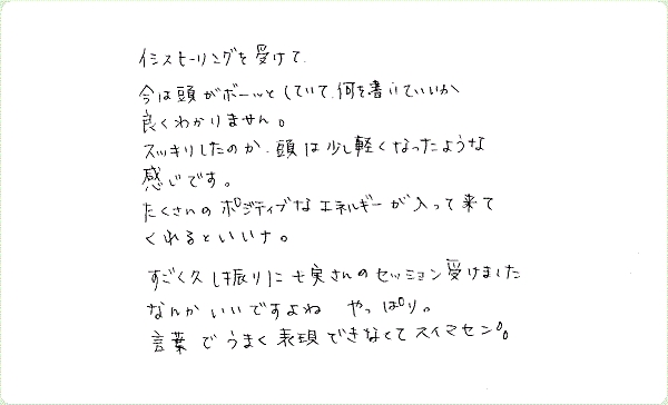 イシスヒーリングのご感想0023