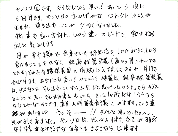 キンソロのご感想0279