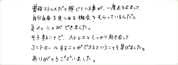 ストレス・マネージメントのご感想0037