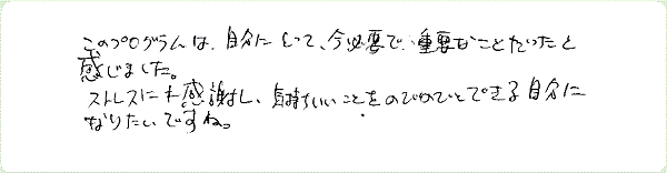 ストレス・マネージメントのご感想0038