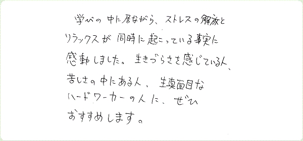 ストレス・マネージメントのご感想0039