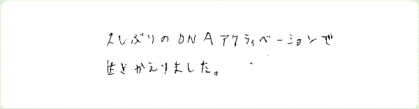 DNAアクティベーションのご感想0176
