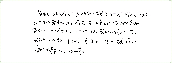 DNAアクティベーションのご感想0178