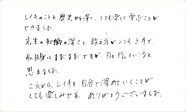レイキ伝授のご感想0116