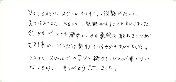 7つのミステリースクールのご感想0008