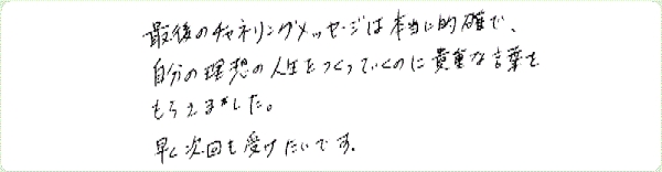 チャネリングのご感想0029