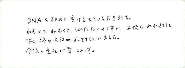 DNAアクティベーションのご感想0186